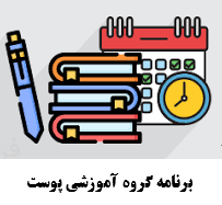 برنامه گروه آموزشی پوست